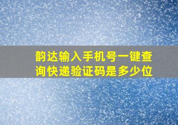 韵达输入手机号一键查询快递验证码是多少位