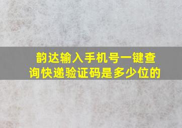 韵达输入手机号一键查询快递验证码是多少位的