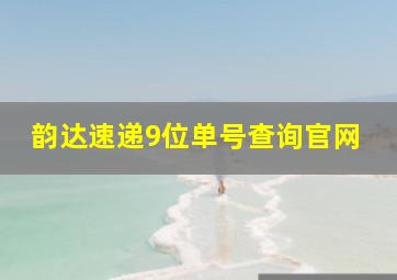 韵达速递9位单号查询官网