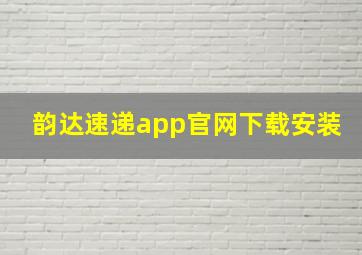 韵达速递app官网下载安装