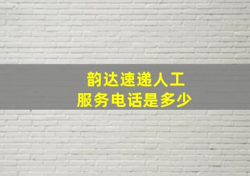 韵达速递人工服务电话是多少