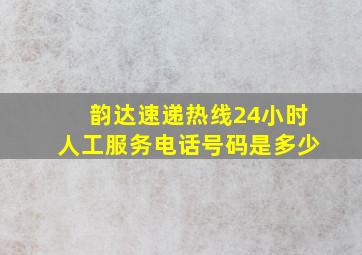 韵达速递热线24小时人工服务电话号码是多少