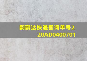 韵韵达快递查询单号220AD0400701