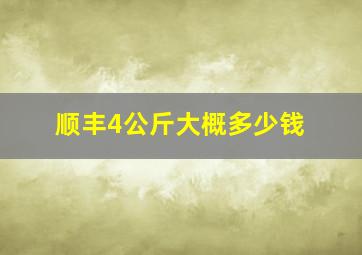 顺丰4公斤大概多少钱