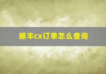 顺丰cx订单怎么查询