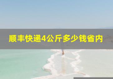 顺丰快递4公斤多少钱省内