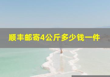 顺丰邮寄4公斤多少钱一件