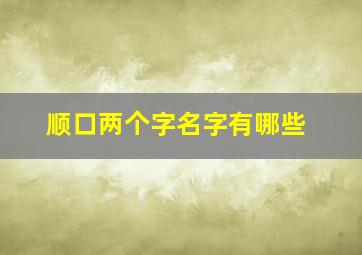 顺口两个字名字有哪些