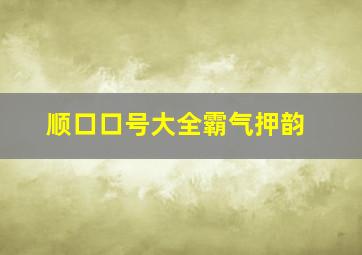 顺口口号大全霸气押韵