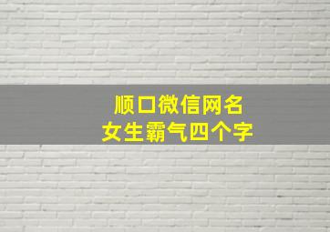 顺口微信网名女生霸气四个字