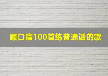 顺口溜100首练普通话的歌