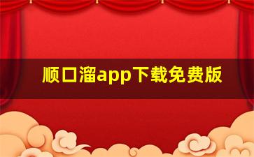 顺口溜app下载免费版