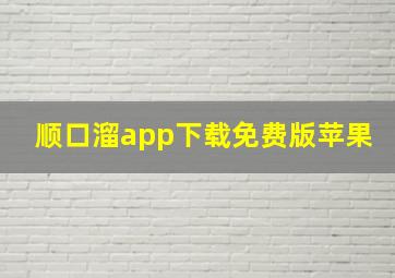 顺口溜app下载免费版苹果