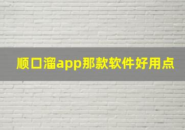 顺口溜app那款软件好用点