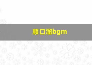 顺口溜bgm