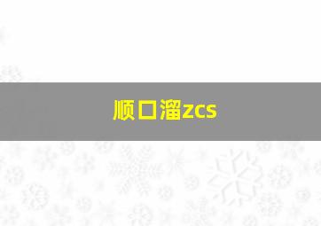 顺口溜zcs