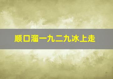 顺口溜一九二九冰上走