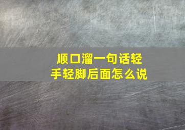 顺口溜一句话轻手轻脚后面怎么说