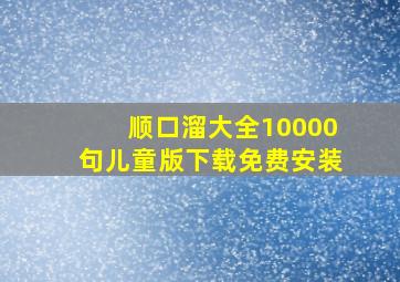 顺口溜大全10000句儿童版下载免费安装