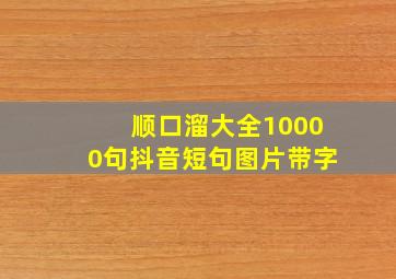 顺口溜大全10000句抖音短句图片带字