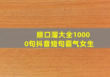 顺口溜大全10000句抖音短句霸气女生