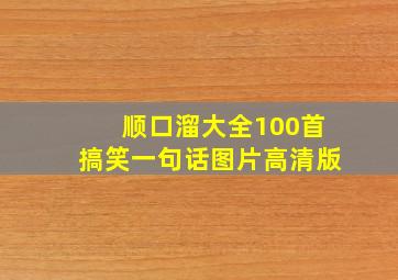 顺口溜大全100首搞笑一句话图片高清版