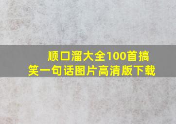 顺口溜大全100首搞笑一句话图片高清版下载