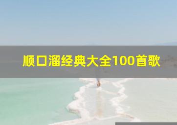 顺口溜经典大全100首歌