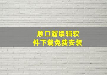 顺口溜编辑软件下载免费安装