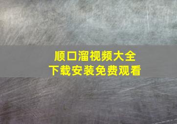 顺口溜视频大全下载安装免费观看