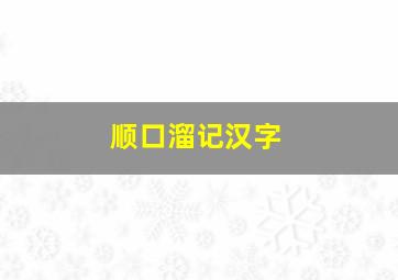 顺口溜记汉字