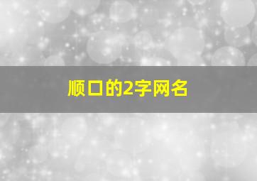 顺口的2字网名