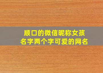 顺口的微信昵称女孩名字两个字可爱的网名