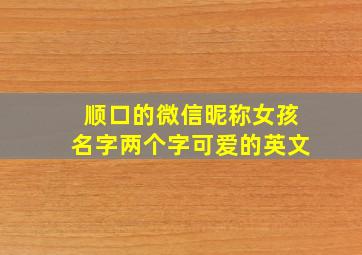 顺口的微信昵称女孩名字两个字可爱的英文