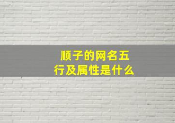 顺子的网名五行及属性是什么