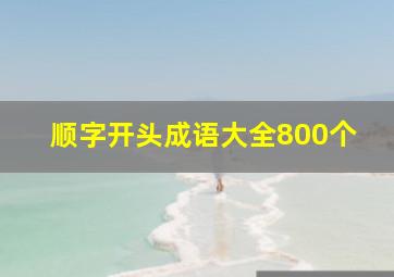 顺字开头成语大全800个