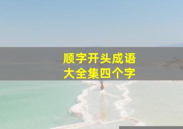 顺字开头成语大全集四个字