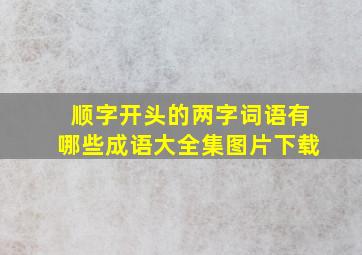 顺字开头的两字词语有哪些成语大全集图片下载