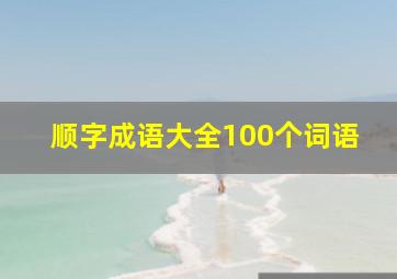 顺字成语大全100个词语