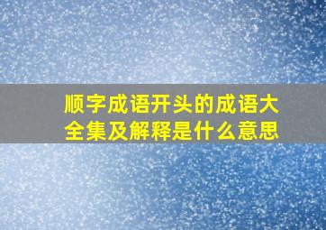 顺字成语开头的成语大全集及解释是什么意思