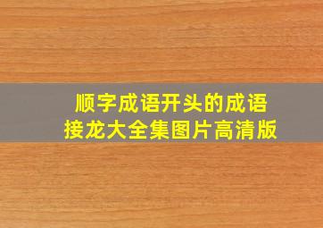 顺字成语开头的成语接龙大全集图片高清版