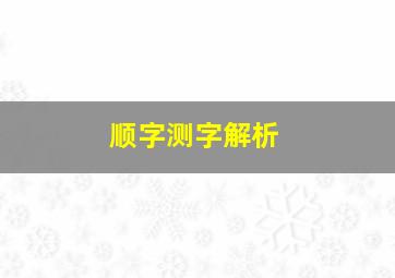 顺字测字解析