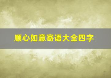 顺心如意寄语大全四字