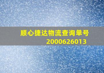 顺心捷达物流查询单号2000626013