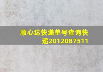 顺心达快递单号查询快递2012087511