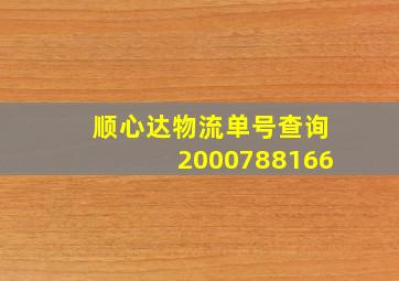 顺心达物流单号查询2000788166