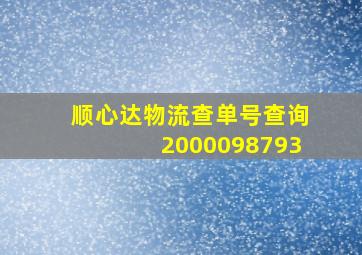 顺心达物流查单号查询2000098793