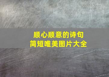 顺心顺意的诗句简短唯美图片大全