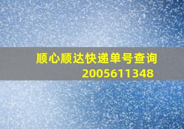 顺心顺达快递单号查询2005611348