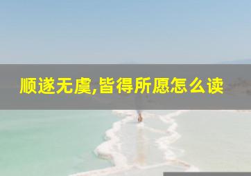 顺遂无虞,皆得所愿怎么读